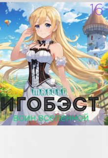 Igobest — воин вселенной (Mrcold)