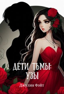 Дети Тьмы: Узы (Джулия Фэйт)