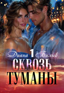 Сквозь туманы (Диана Билык)