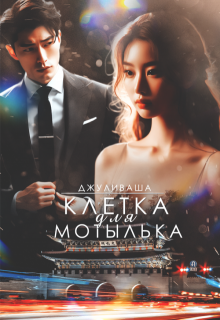 Клетка для мотылька (Джуливаша)