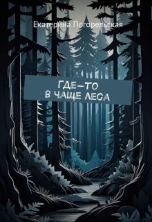 Где-то в чаще леса (Екатерина Погорельская)