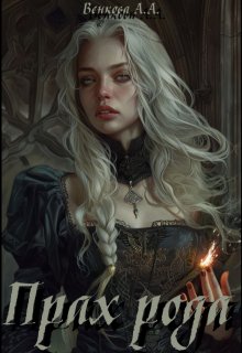 Прах рода (Annette Soul)