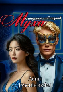 Муха в паутине соблазнов. (Лёни Васиковски)