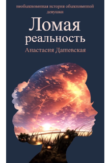 Ломая реальность (Анастасия Дашевская)