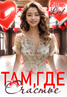 Там, где счастье. (Autumn Leaf)