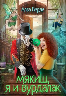 Мякиш, я и вурдалак (Алва Верде)