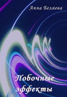 Побочные эффекты (Анна Беляева)