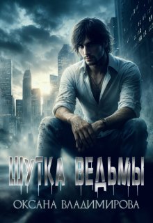 Шутка ведьмы (Оксана Владимирова)