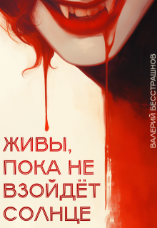 Живы, пока не взойдет солнце (Валерий Бесстрашнов)