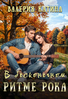 В бесконечном ритме рока (Валерия Катина)
