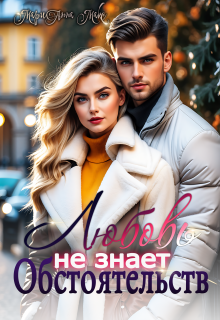Любовь не знает обстоятельств (МариАнна Макс)