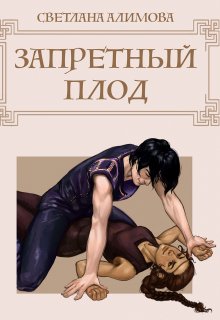 Запретный плод (Светлана Алимова)