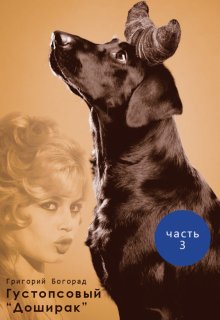 Густопсовый «Доширак» 3 (Григорий Богорад)