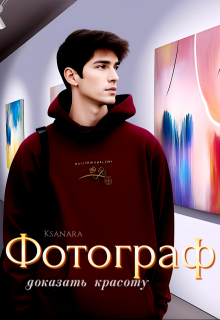 Фотограф: доказать красоту (Ksanara)