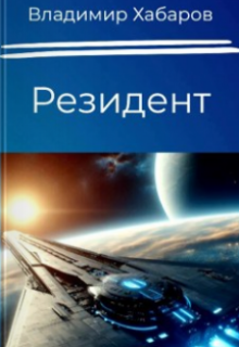 Резидент (Владимир Хабаров)