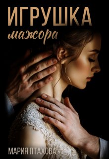 Игрушка мажора (Мария Птахова)