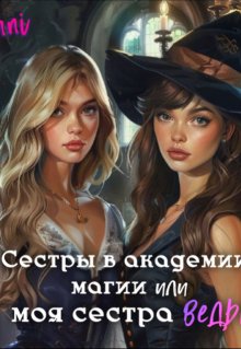 Сестры в академии магии или моя сестра ведьма (Tanni)