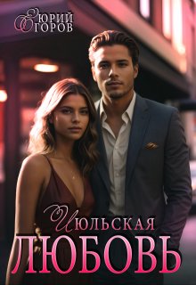 Июльская любовь (Юрий  Егоров)