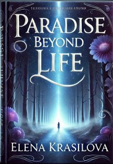 Парадиз — по ту сторону жизни (Елена Красилова)
