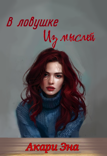 В ловушке из мыслей (Акари Эна)