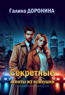 Секретные агенты из психушки (Галина Доронина)