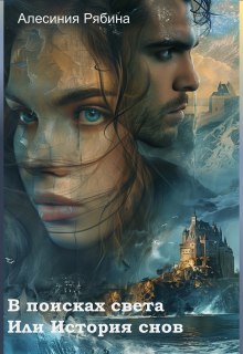 В поисках света или история снов. Книга 1 — Кто я? (Алесиния Рябина)