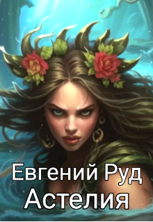 Астелия (Евгений Руд)