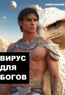 Вирус Для Богов (Олим Бабаев)