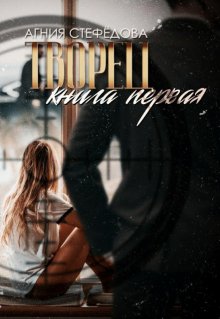 Творец. Книга 1 (Агния Стефёдова)