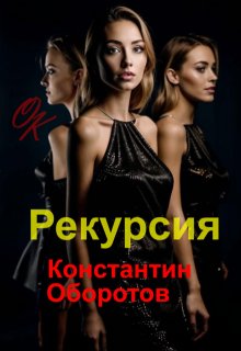 Рекурсия (ok)