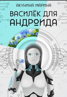 Василёк для андроида (Марина Якунина)