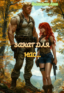 Закат для нас… (Неонилина Анна)