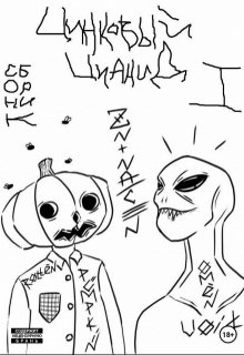 Цинковый Цианид: Сборник I (RottenPumpkinXOmenVoid)