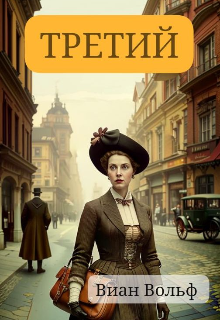 Третий (Виан Вольф)
