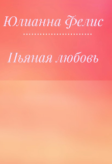 Пьяная любовь (Юлианна Фелис)