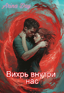 Вихрь внутри нас (Arina Day)