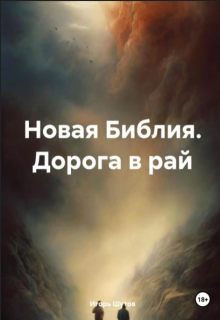 Новая Библия. Дорога в Рай (Игорь Шутов)