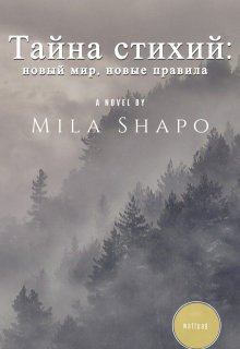 Тайна стихий: новый мир, новые правила (Мила Шапо)