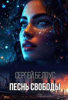 Песнь свободы (Total)