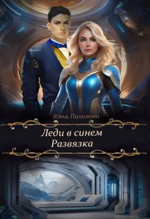 Леди в синем. Развязка (Юта Пахомова)