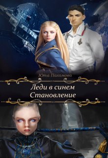 Леди в синем. Становление (Юта Пахомова)