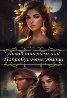 Давай поиграем или попробуй меня убить! (Юта Пахомова)