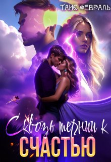 Сквозь тернии к Счастью (Таис Февраль)