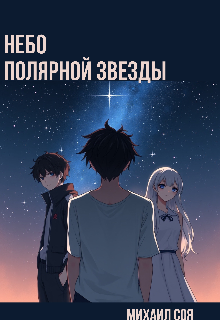 Небо полярной звезды (Михаил Соя)