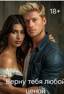 Верну тебя любой ценой (Ксюша Александрова)