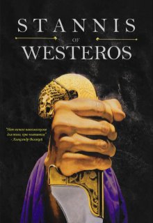 Станнис Вестеросский (Titus)