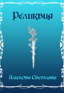 Реликвия (Светлана Алимова)