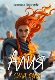 Алия. Сила огня (Катерина Воронцова)