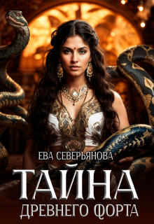 Тайна древнего форта (Ева Северьянова)