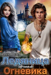 Ледяница против огневика (Арина Пепел)